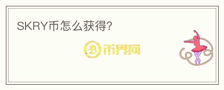 SKRY幣怎么獲得？