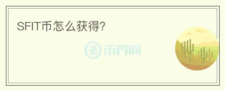 SFIT幣怎么獲得？