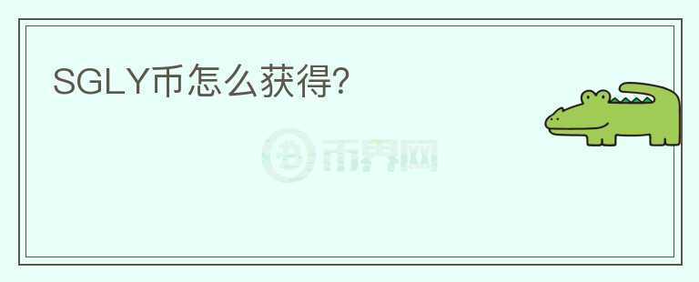 SGLY幣怎么獲得？