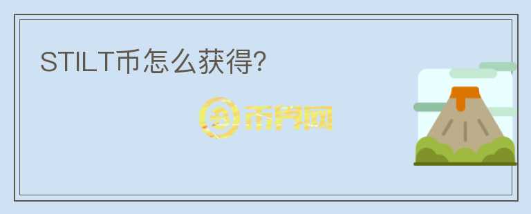 STILT幣怎么獲得？