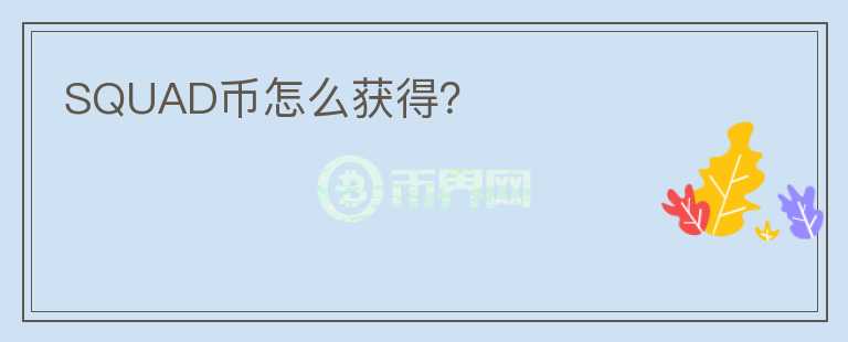 SQUAD幣怎么獲得？