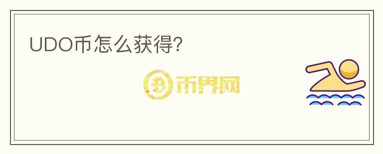UDO幣怎么獲得？