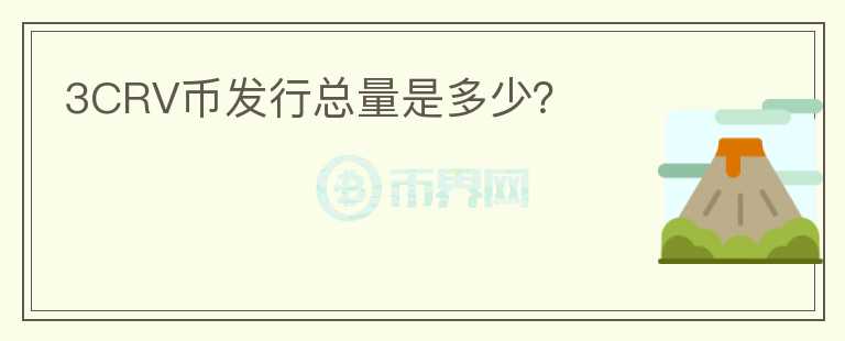 3CRV幣發(fā)行總量是多少？