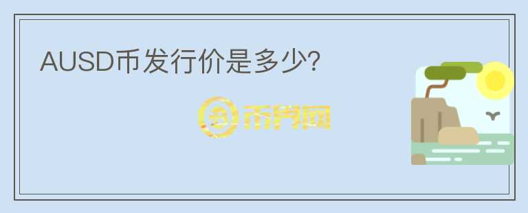 AUSD幣發(fā)行價(jià)是多少？