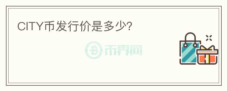 CITY幣發(fā)行價(jià)是多少？