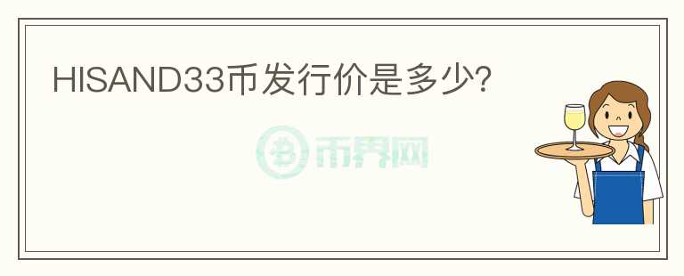 HISAND33幣發(fā)行價是多少？