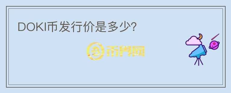 DOKI幣發(fā)行價(jià)是多少？