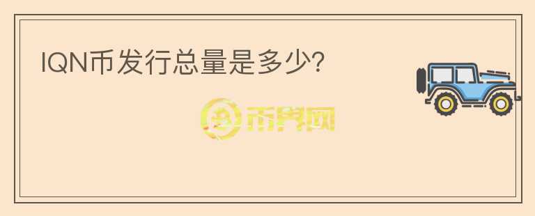 IQN幣發(fā)行總量是多少？