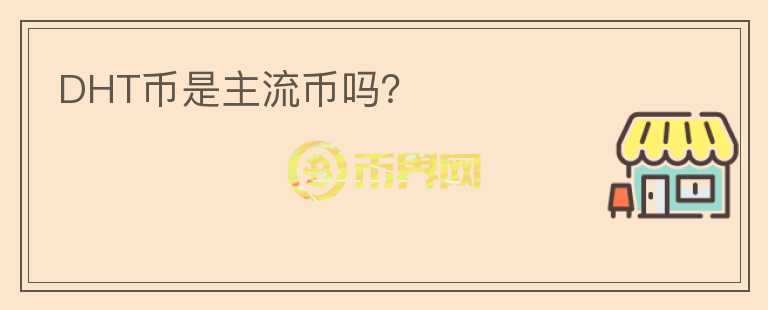 DHT幣是主流幣嗎？