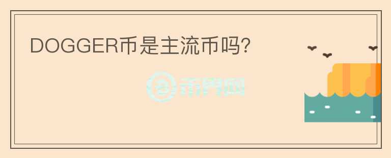 DOGGER幣是主流幣嗎？