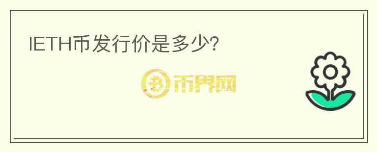 IETH幣發(fā)行價是多少？