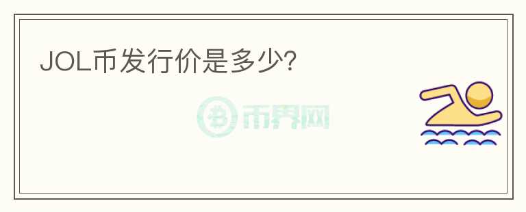 JOL幣發(fā)行價是多少？