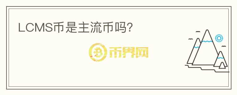 LCMS幣是主流幣嗎？