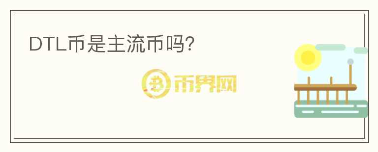 DTL幣是主流幣嗎？