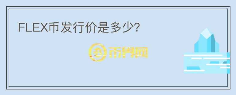 FLEX幣發(fā)行價是多少？