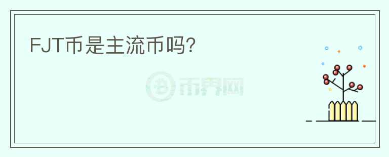 FJT幣是主流幣嗎？