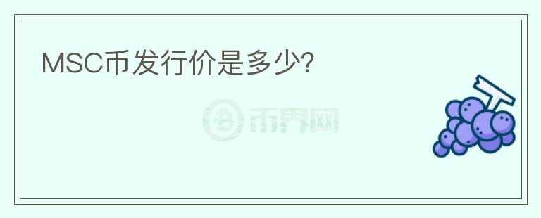 MSC幣發(fā)行價是多少？