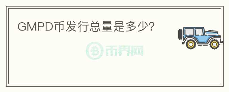 GMPD幣發(fā)行總量是多少？