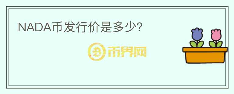 NADA幣發(fā)行價是多少？