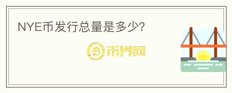 NYE幣發(fā)行總量是多少？