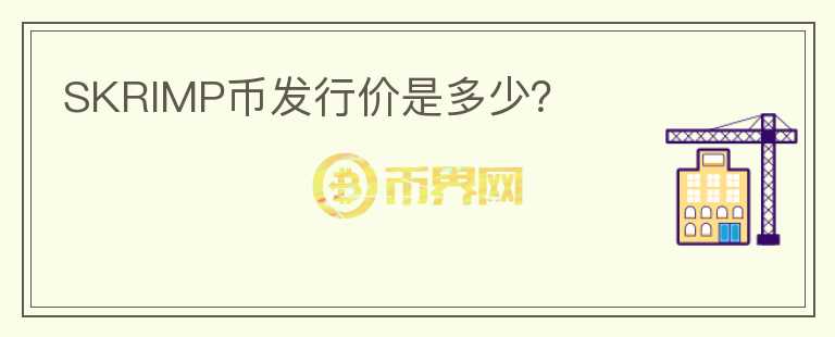 SKRIMP幣發(fā)行價是多少？