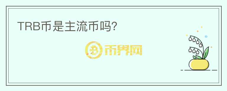 TRB幣是主流幣嗎？