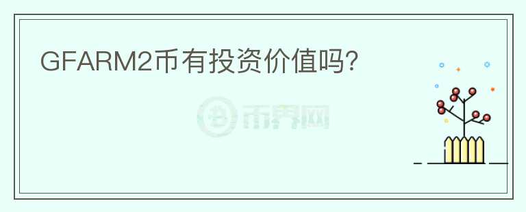 GFARM2幣有投資價(jià)值嗎？