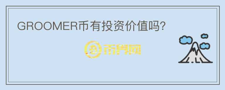 GROOMER幣有投資價值嗎？