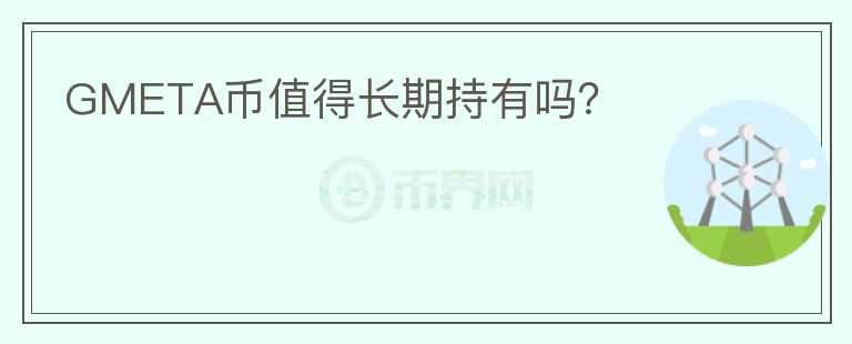 GMETA幣值得長期持有嗎？
