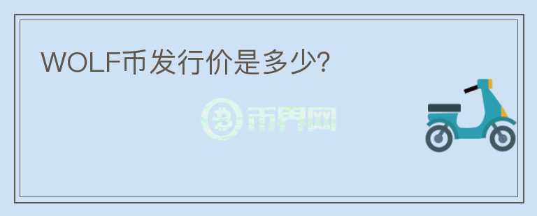 WOLF幣發(fā)行價是多少？