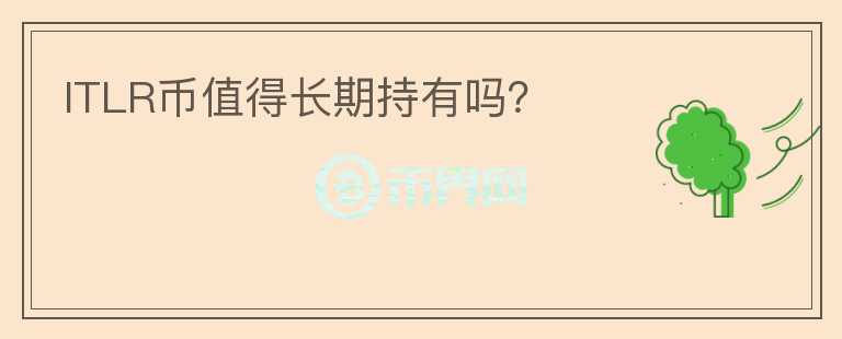 ITLR幣值得長期持有嗎？