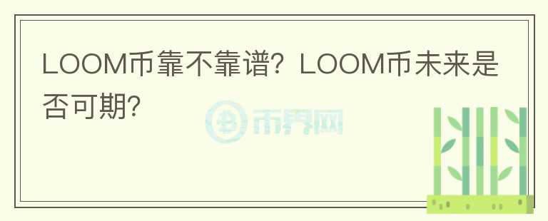 LOOM幣靠不靠譜？LOOM幣未來是否可期？