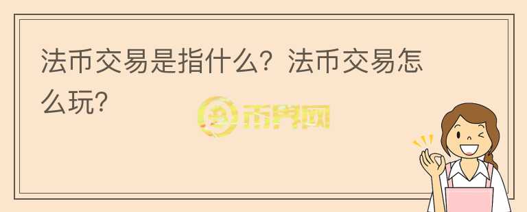 法幣交易是指什么？法幣交易怎么玩？