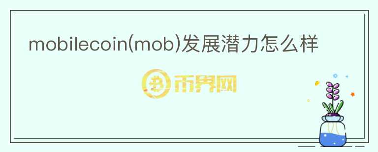 mobilecoin(mob)發(fā)展?jié)摿υ趺礃?></p>              <!-- 自定義-->
                            <p>MobileCoin是隱私支付平臺，致力為人們提供簡易化的支付方式。在2018 年 4 月完成 3000 萬美元的一輪融資，由 Binance 
Labs 領投，其他投資者包括 INB、真格基金、丹華資本、Nirvana Capital、Scalar 
Capital、八維資本、Electric Capital 等。并在今年的兩輪融資中籌集到 1,135 萬美元，投資方包括 Future 
Ventures 和 General Catalyst。8月18日以 10 億美元估值完成 6600 萬 B 
輪融資，Alameda、Coinbase 參投。該項目已經(jīng)累計完成了1.07 億美元的融資，規(guī)模不錯。

MobileCoin在過去獲得了很多投資機構的喜愛，一方面是團隊成員做事務實，擁有足夠機構信賴的背景。同時隱私支付這個概念在過去也挺熱。但查看近期MobileCoin的運轉，代碼更新一般，博客在近一年更新內(nèi)容都沒有太多項目的突破進展的情況表現(xiàn)，主要是一些電臺節(jié)目，周邊宣傳等，發(fā)展逐漸薄弱，而且隱私支付也不是現(xiàn)在市場主流需求，以基本面的角度，可以觀察。</p>                          </div>



          </div>

          <!--其他回答 start-->
                    
          
          
          <!--zuixin-->
          <!--<div   id=