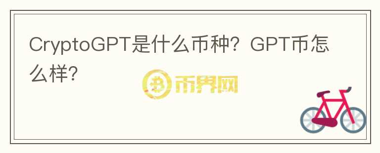 CryptoGPT是什么幣種？GPT幣怎么樣？