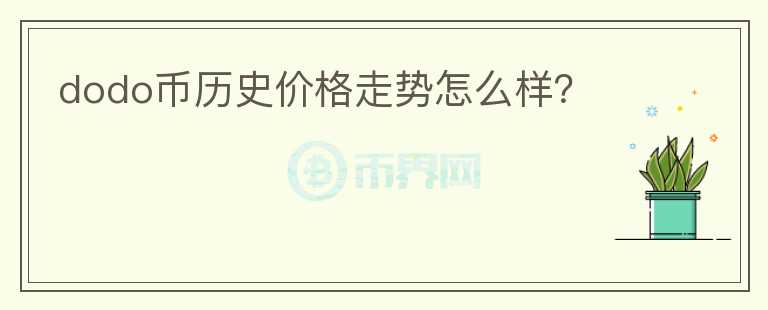 dodo幣歷史價格走勢怎么樣？