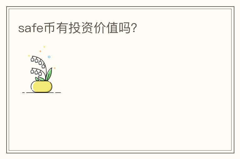 safe幣有投資價(jià)值嗎？