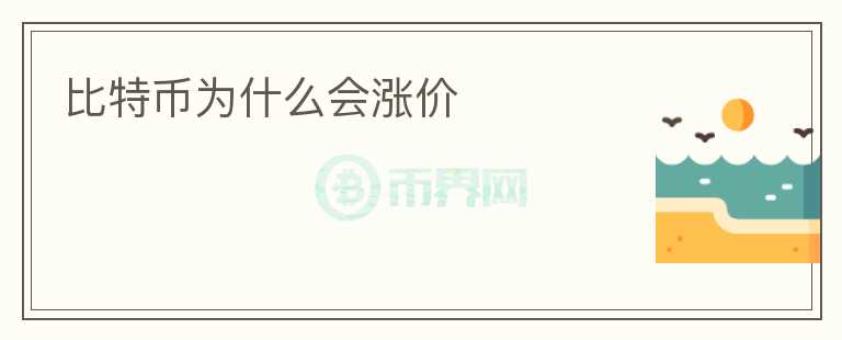 比特幣為什么會(huì)漲價(jià)