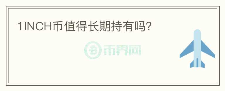 1INCH幣值得長期持有嗎？