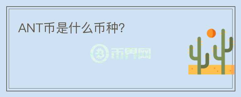 ANT幣是什么幣種？