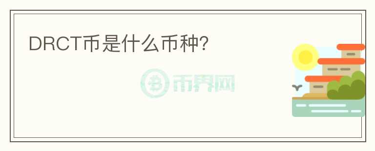 DRCT幣是什么幣種？