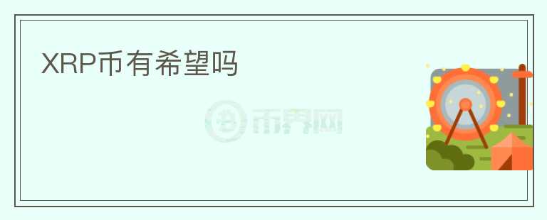 XRP幣有希望嗎