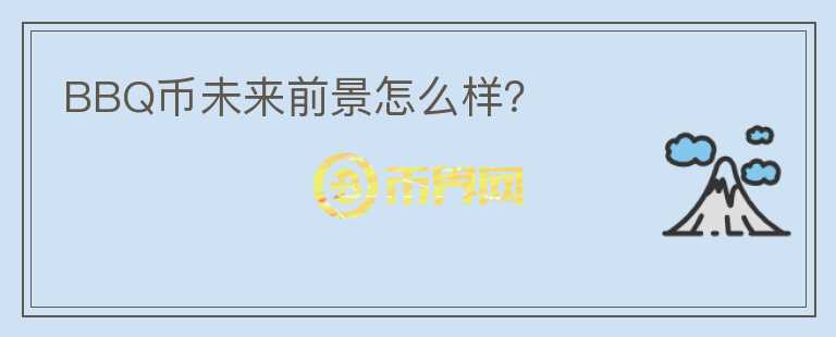 BBQ幣未來前景怎么樣？