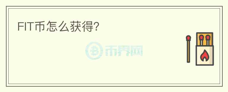 FIT幣怎么獲得？