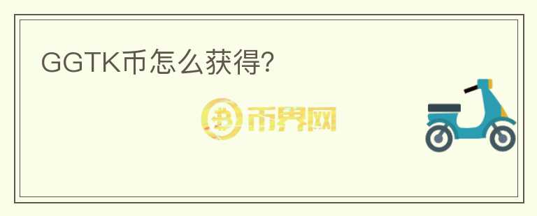 GGTK幣怎么獲得？