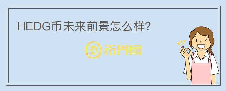 HEDG幣未來(lái)前景怎么樣？