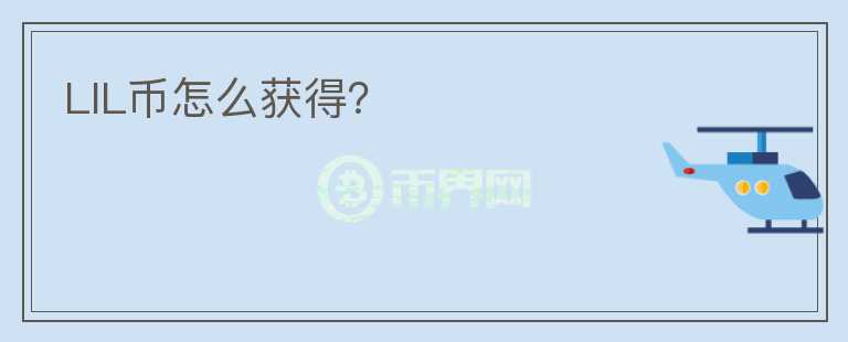 LIL幣怎么獲得？