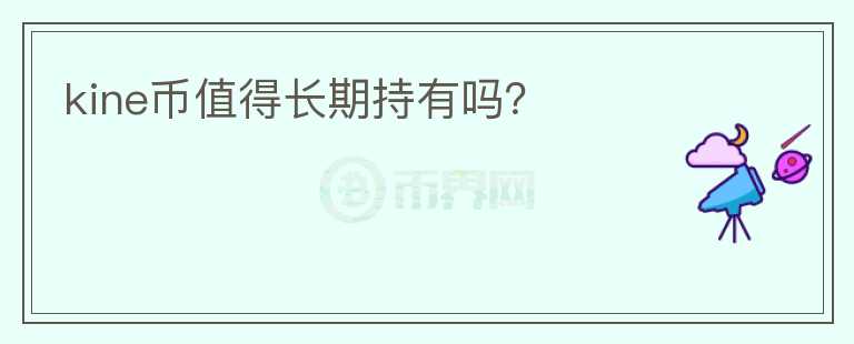kine幣值得長期持有嗎？