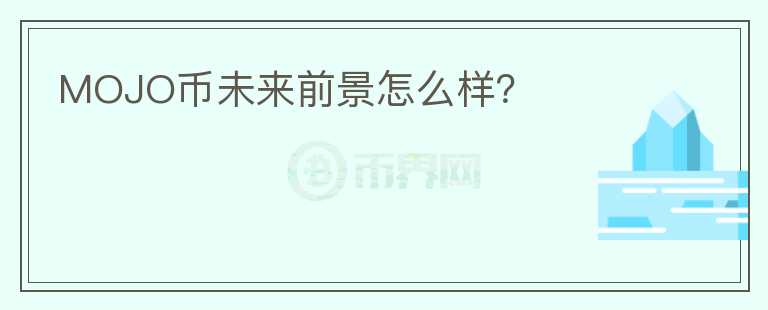 MOJO幣未來前景怎么樣？