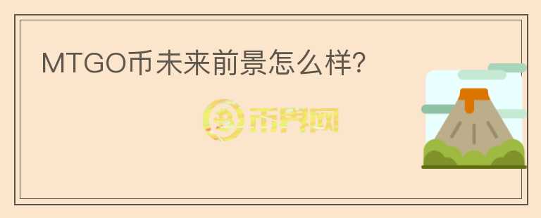 MTGO幣未來前景怎么樣？